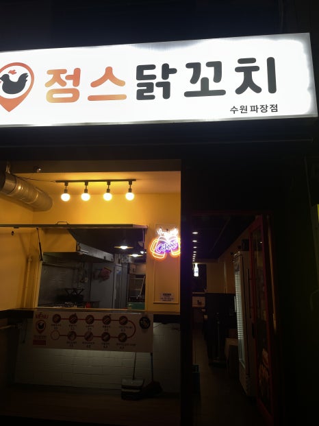 정스닭꼬치 수원파장점 이미지