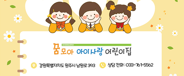 꿈모아아이사랑어린이집 이미지