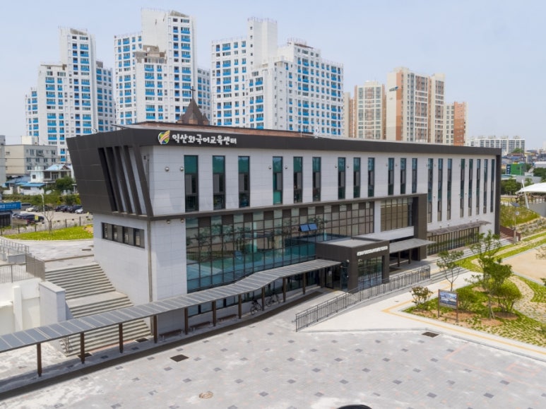 익산외국어교육센터 이미지