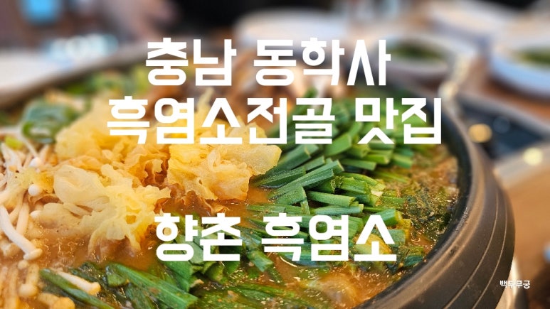 향촌흑염소공주동학사점 이미지