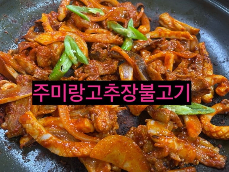 주미랑고추장불고기 이미지