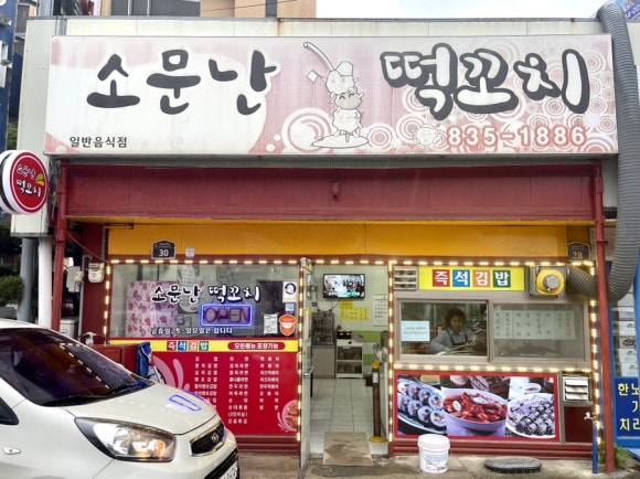소문난떡꼬치 이미지