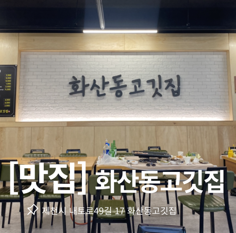 화산동 고깃집 이미지