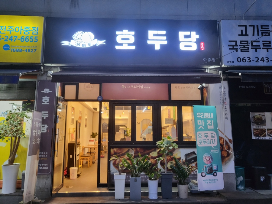 호두당전주아중점 이미지