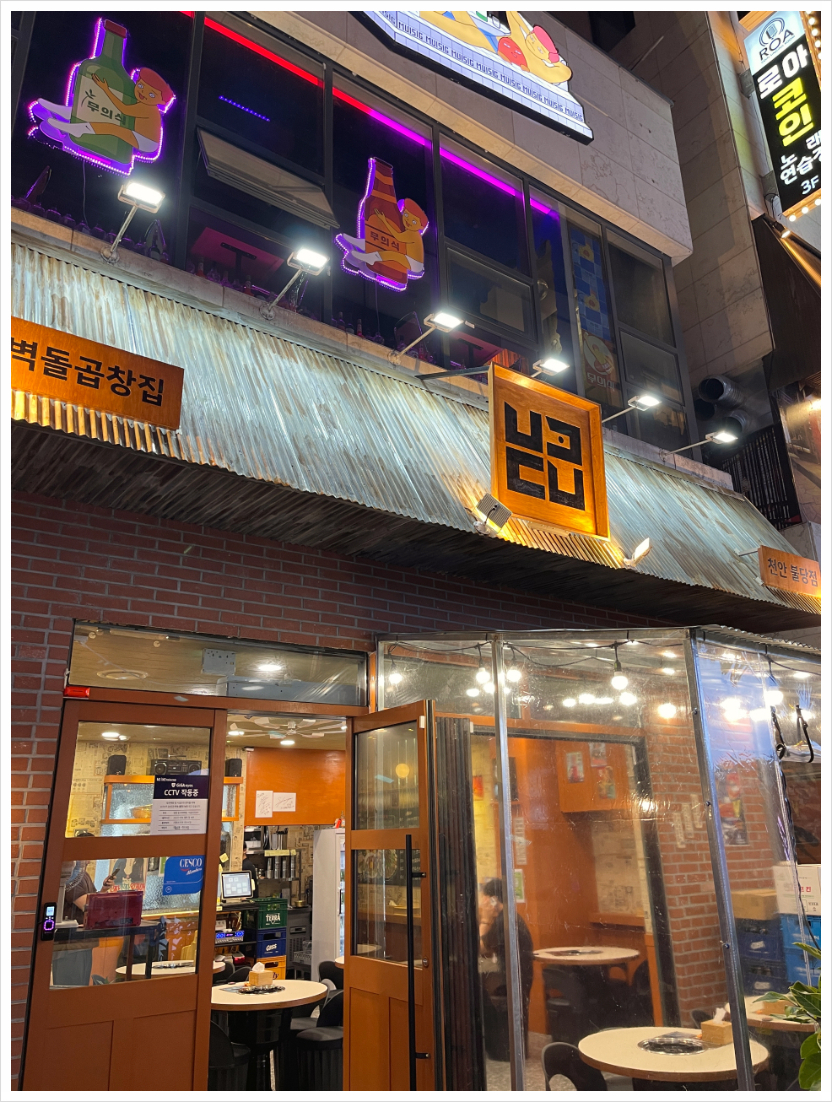 벽돌곱창천안 이미지