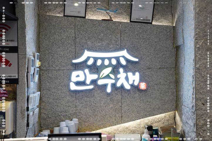 만수채 이미지