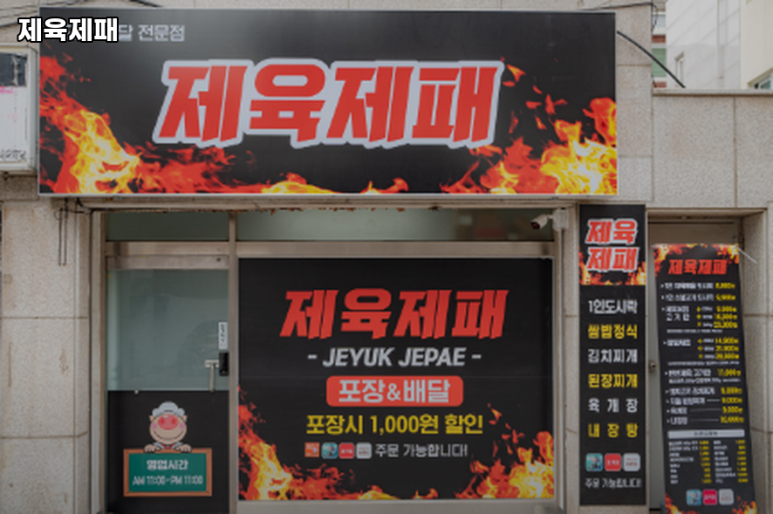 제육제패 이미지