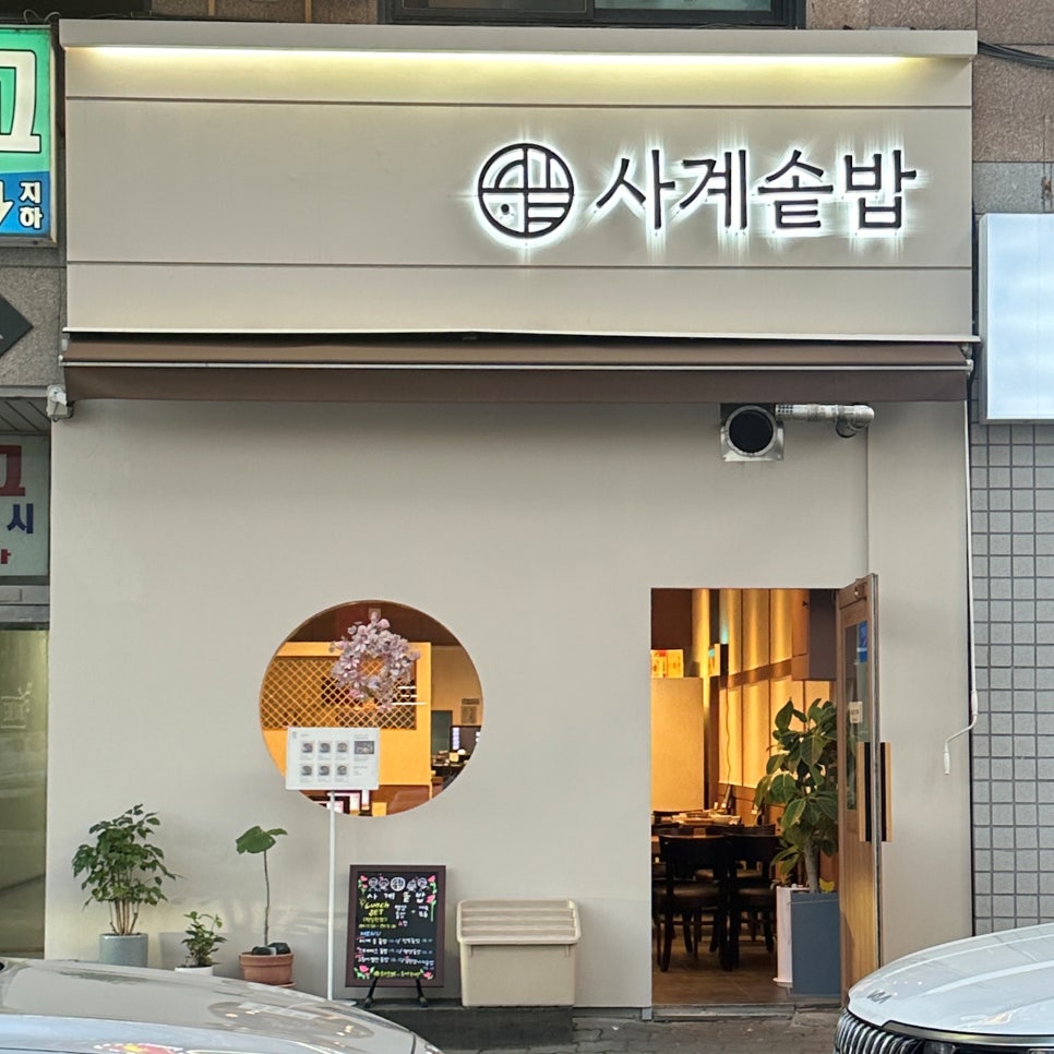 사계솥밥 이미지