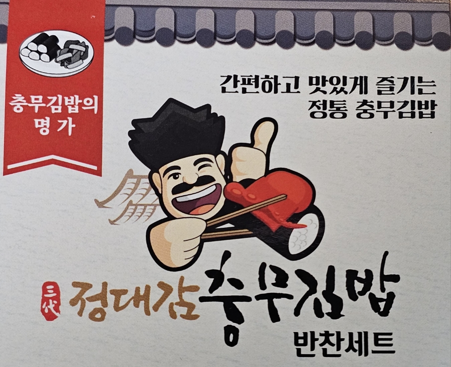 정대감충무김밥 이미지