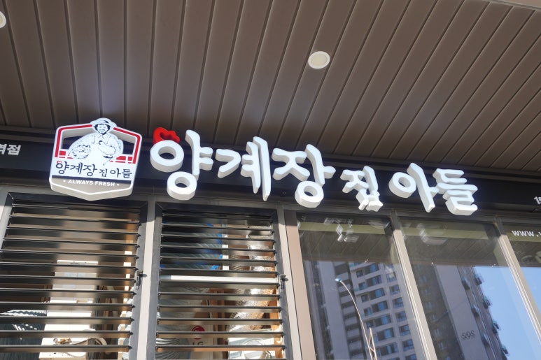 양계장집아들송도달빛축제공원역점 이미지