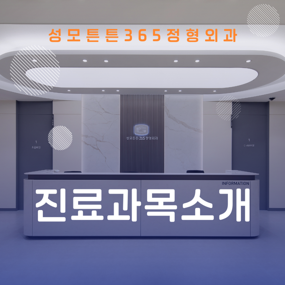 성모튼튼365정형외과 이미지