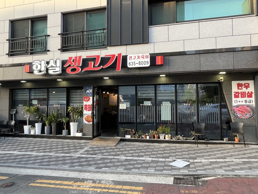 한실생고기 이미지