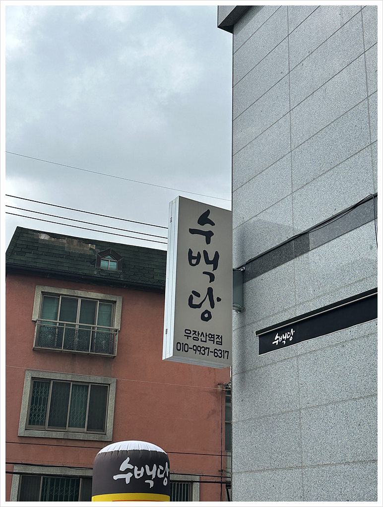 수백당 우장산역점 이미지