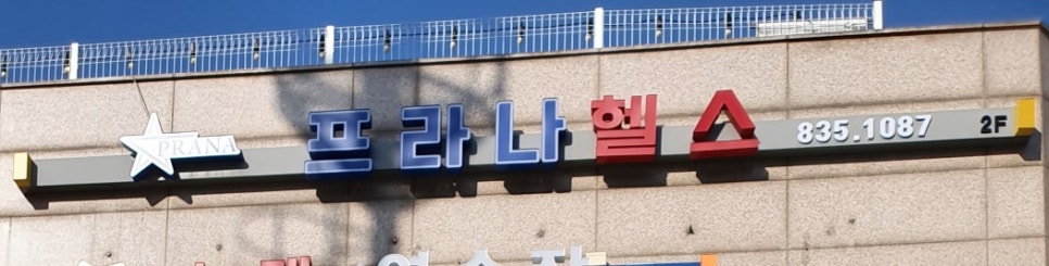 프라나헬스클럽 이미지