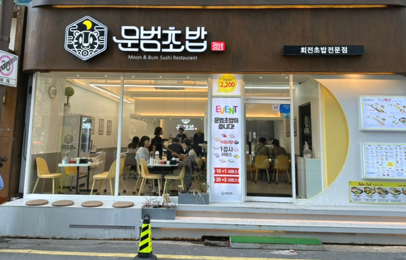 문범초밥 이미지