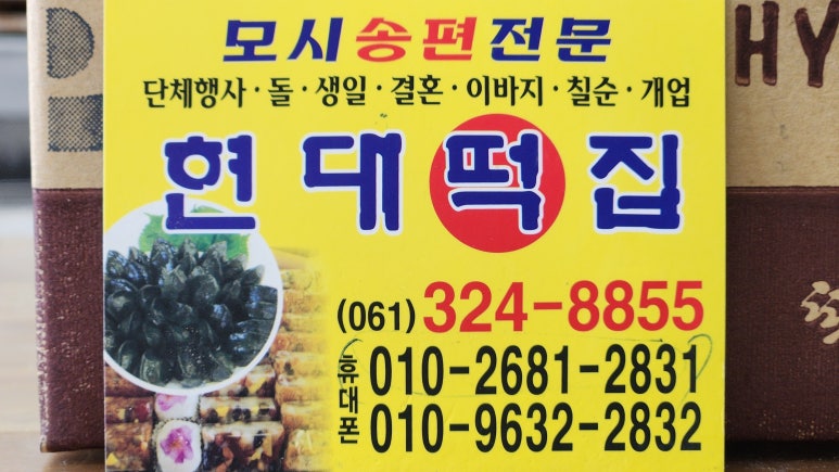 현대떡집 이미지