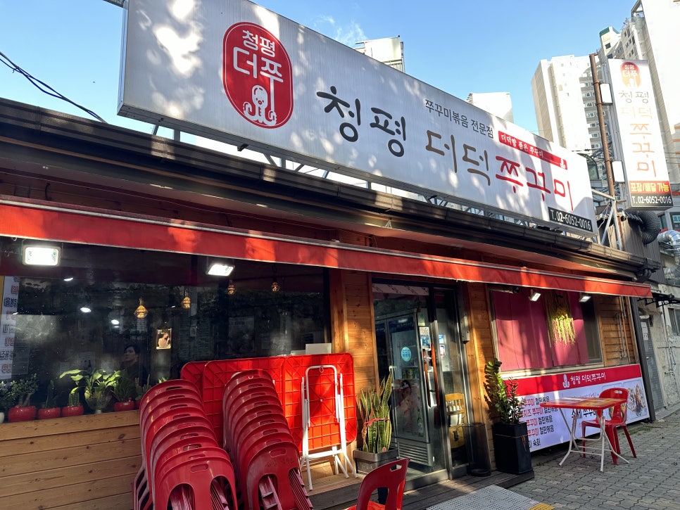 청평더덕쭈꾸미 이미지