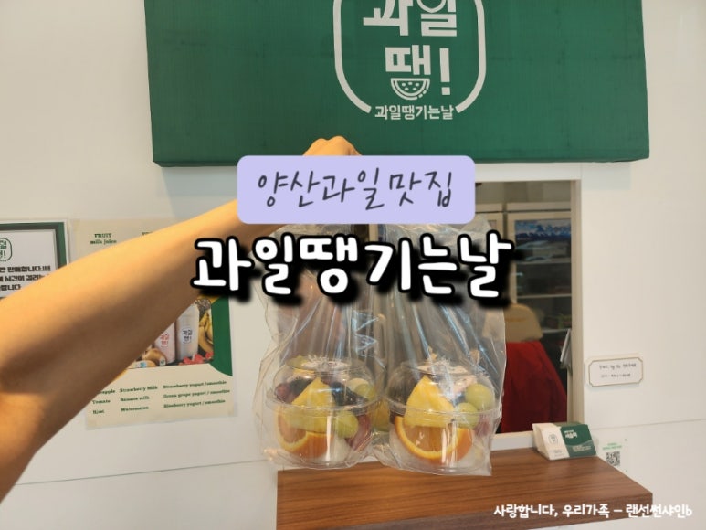 과일땡기는날 양산점 이미지