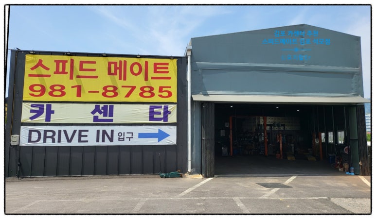 스피드메이트김포 이미지