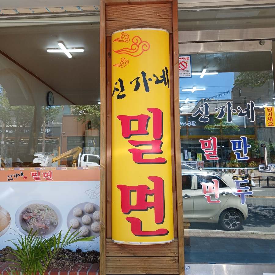 신가네밀면덕계점 이미지