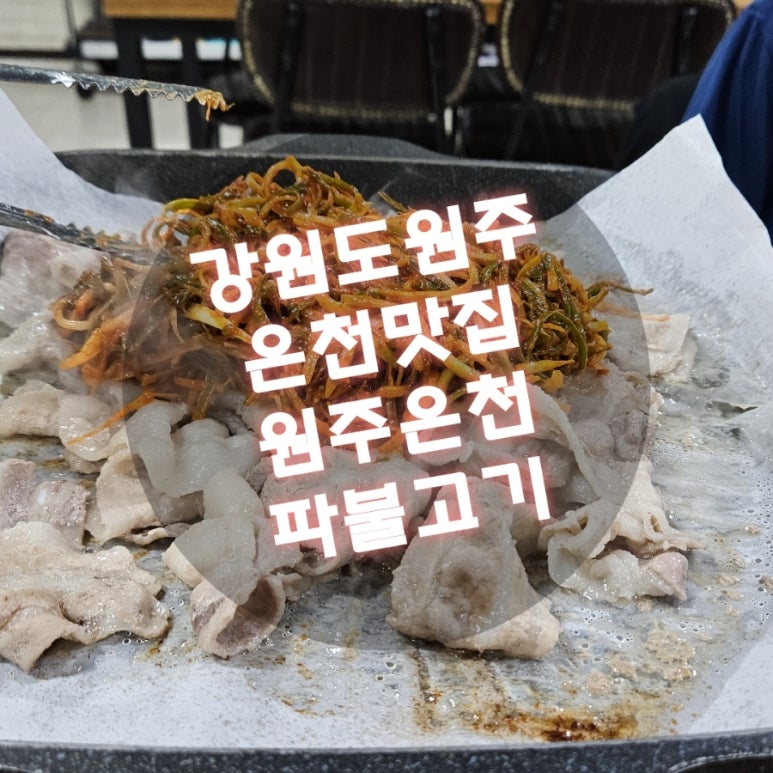 원주파불고기 이미지