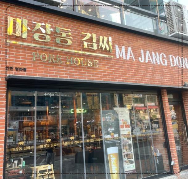 마장동김씨청라 이미지