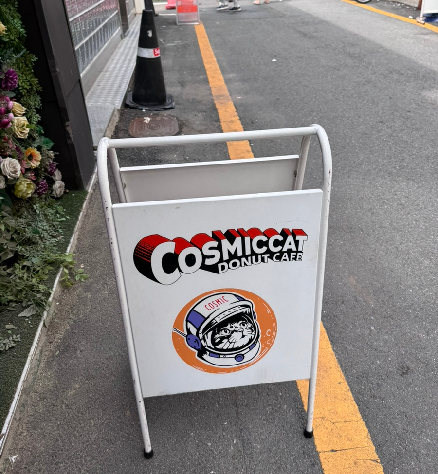 코스믹캣도넛 이미지