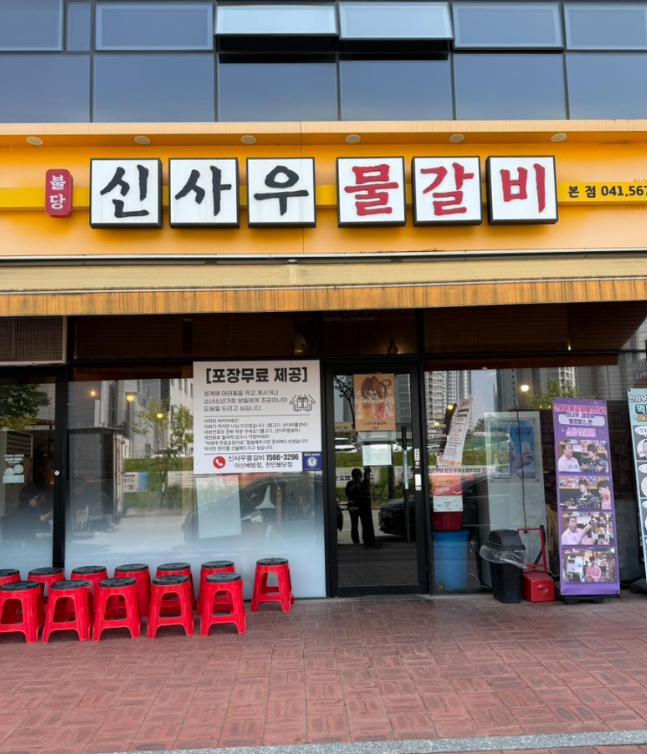 신사우물갈비 이미지