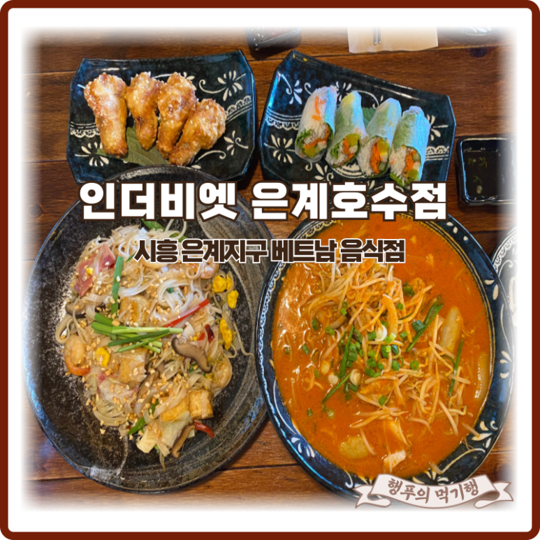 인더비엣은계호수점 이미지