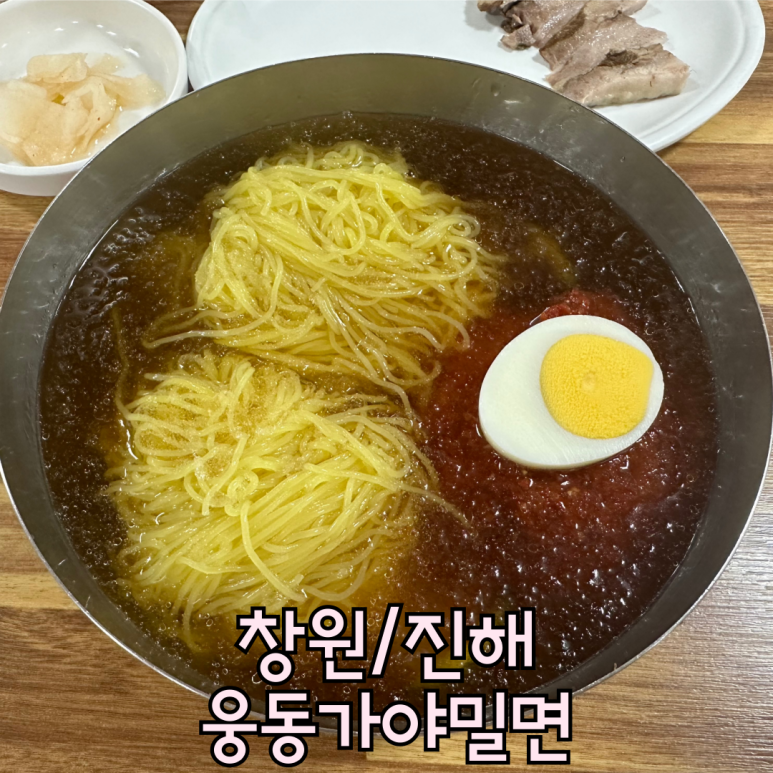 웅동가야밀면 이미지