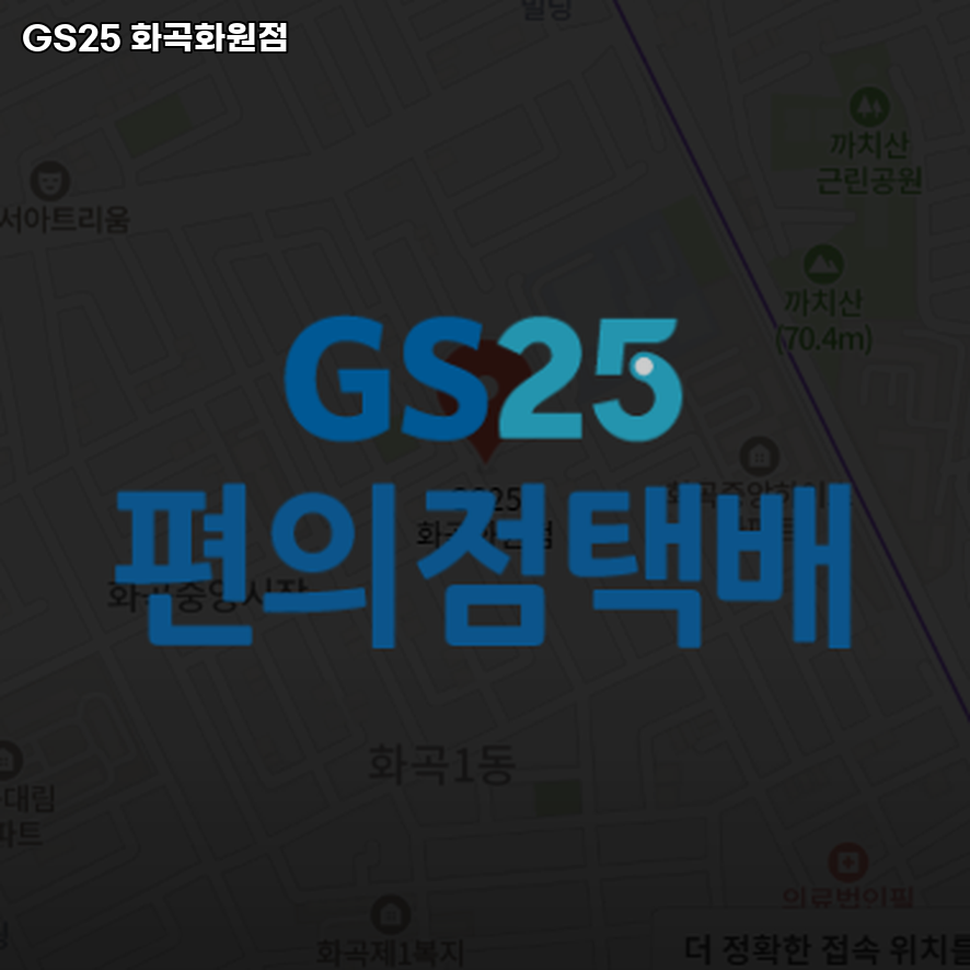 지에스25 화곡화원점 이미지