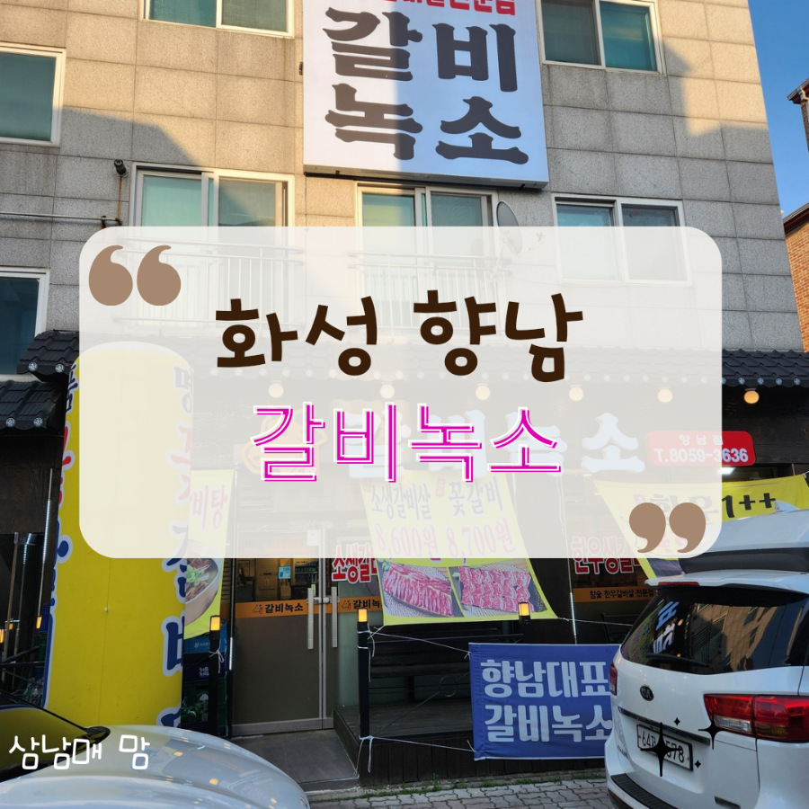 갈비녹소 이미지
