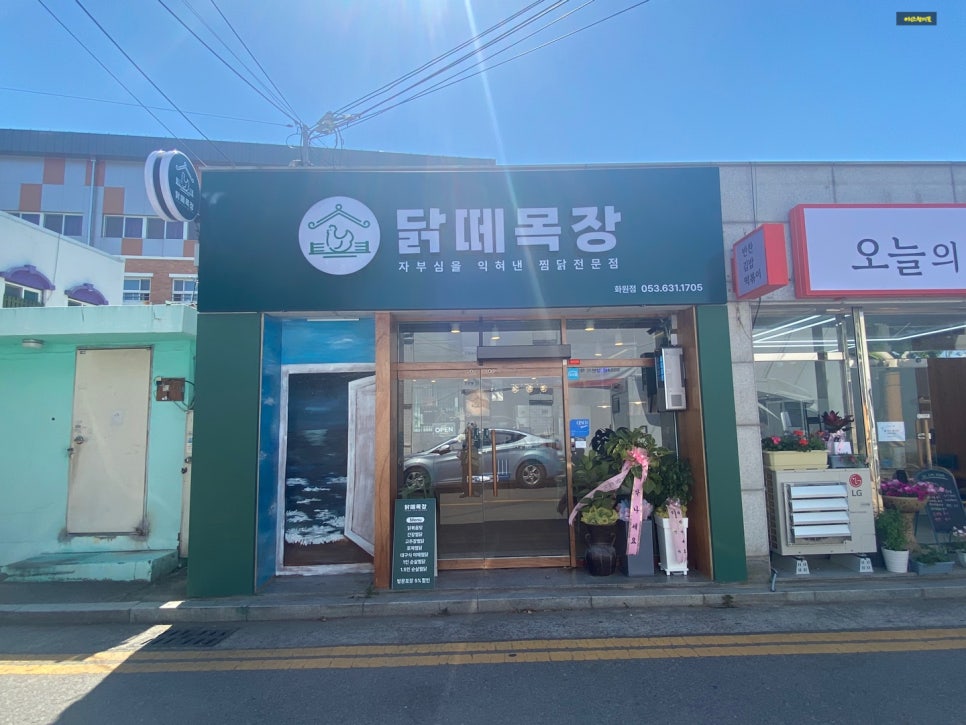 닭떼목장 화원점 이미지