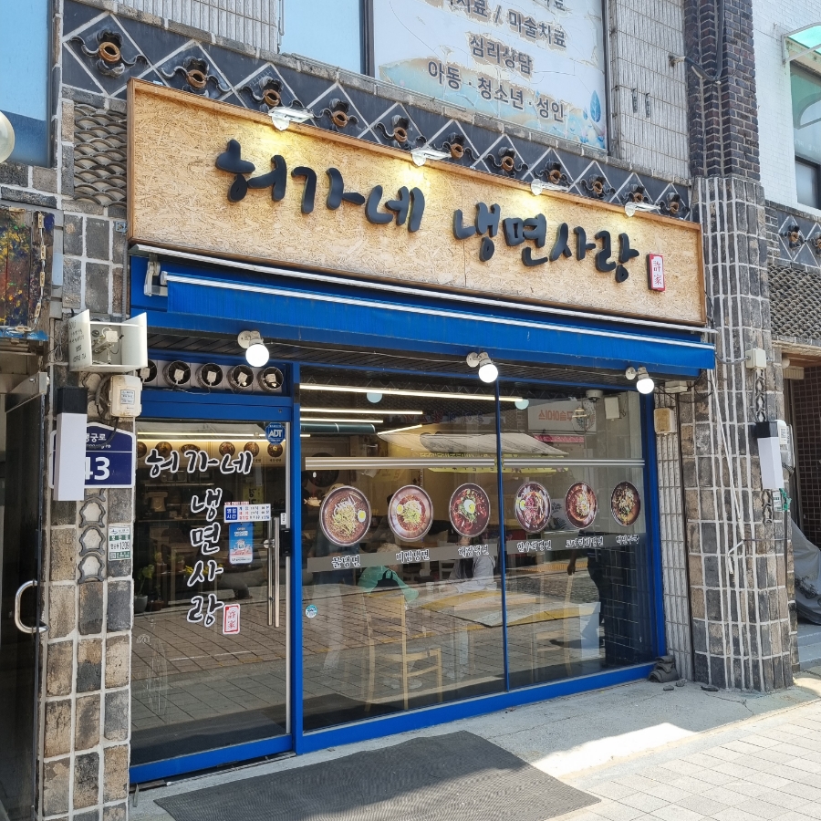 허가네냉면 이미지