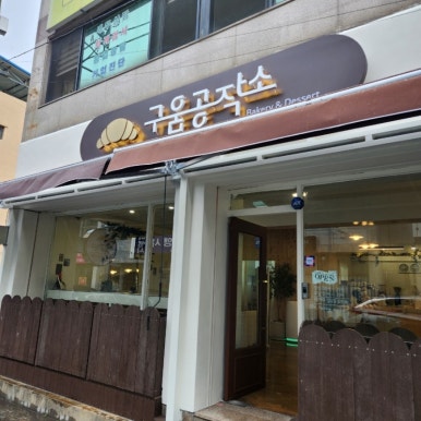 카페구움 이미지