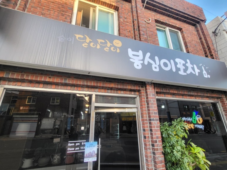 봉심이포차 이미지