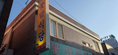 꽃담식당 이미지