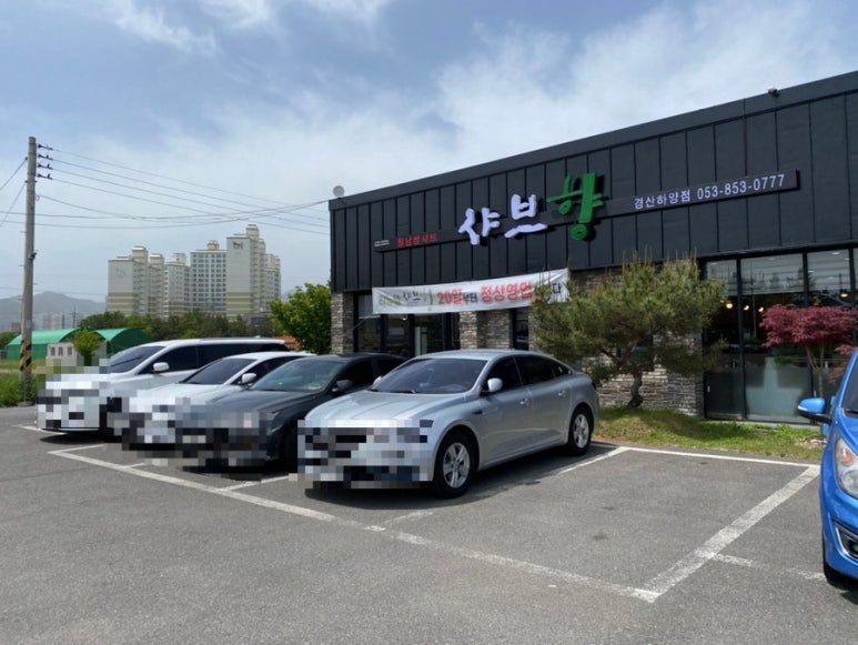 샤브향경산 이미지