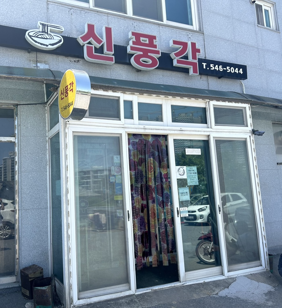 신풍각 이미지