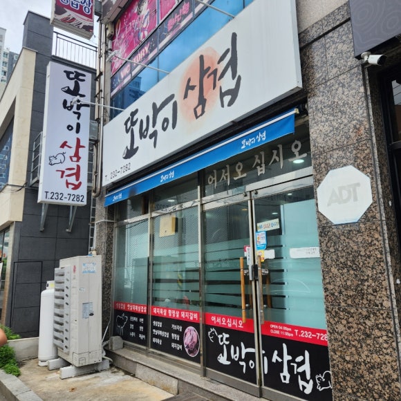 또박이삼겹 이미지