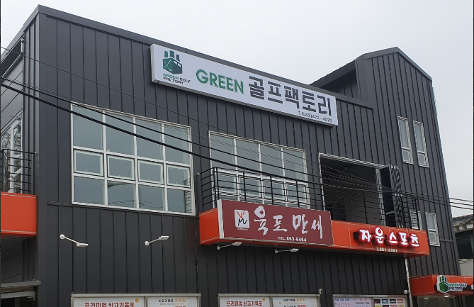 그린골프팩토리 이미지