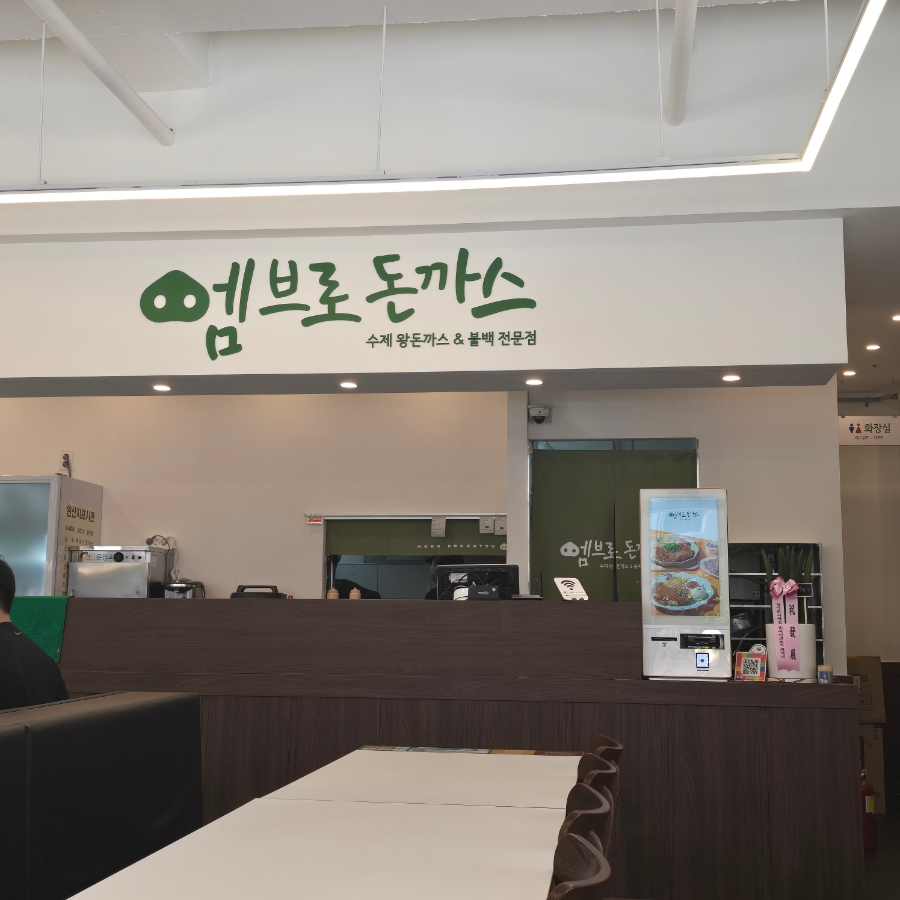 엠브로돈까스진주 이미지