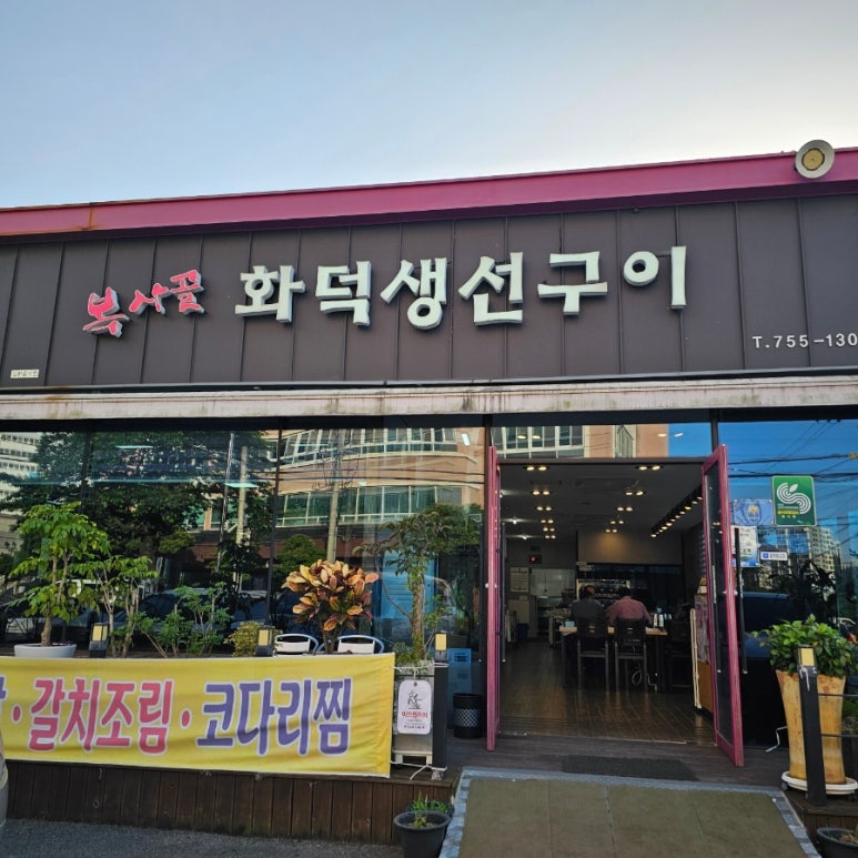 복사골화덕생선구이 이미지