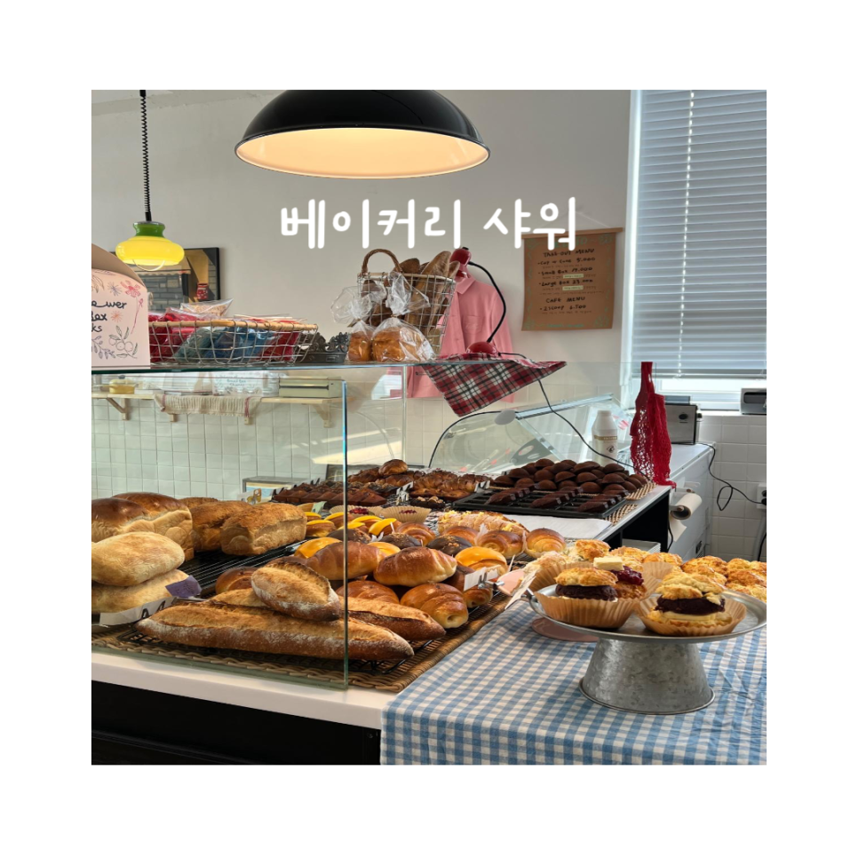베이커리샤워 이미지