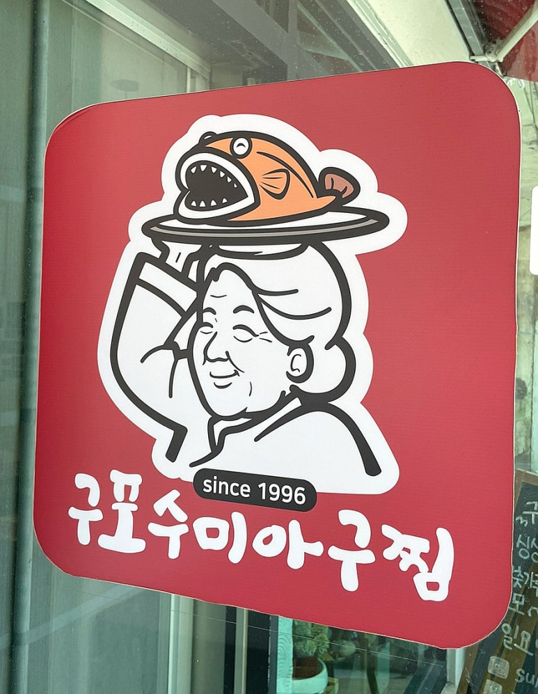 수미아구찜 이미지