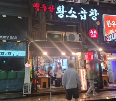 정자동백두산황소곱창 이미지