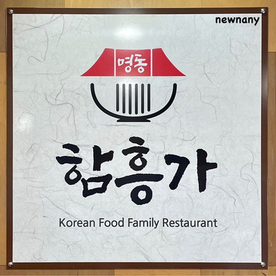 함흥가 이미지