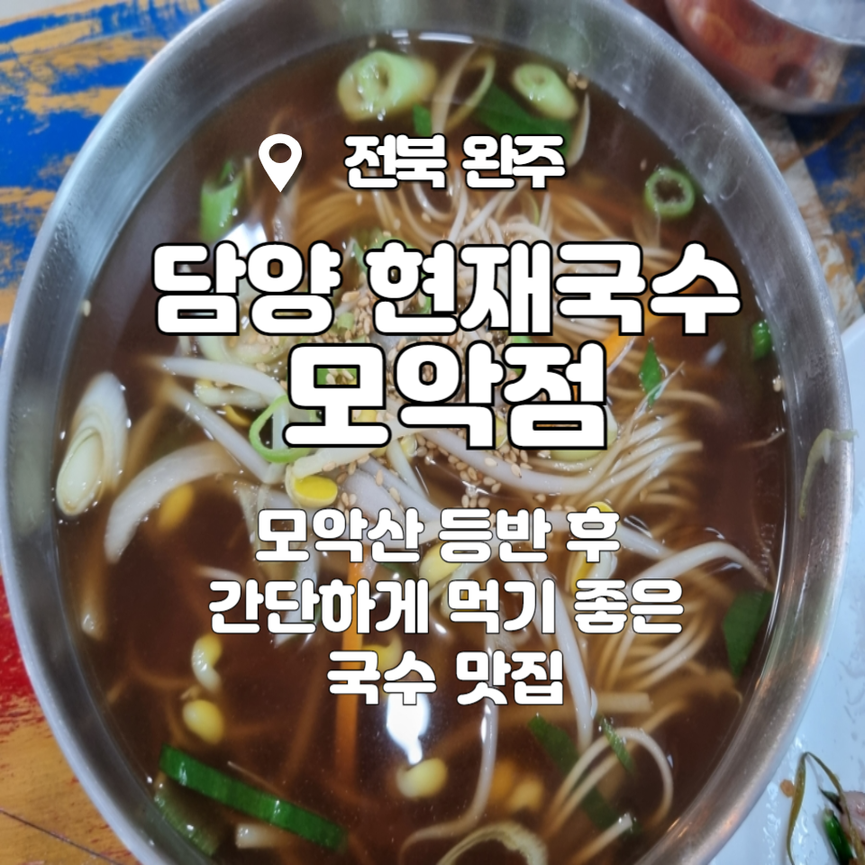 담양현재국수모악점 이미지