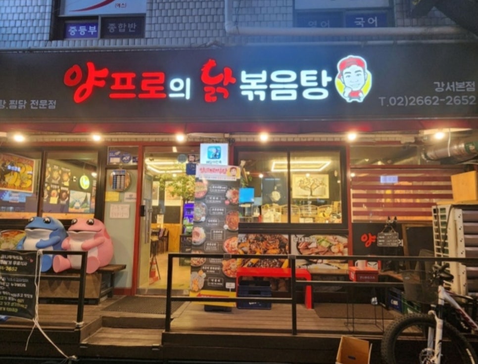 양프로의 닭볶음탕&찜닭 이미지