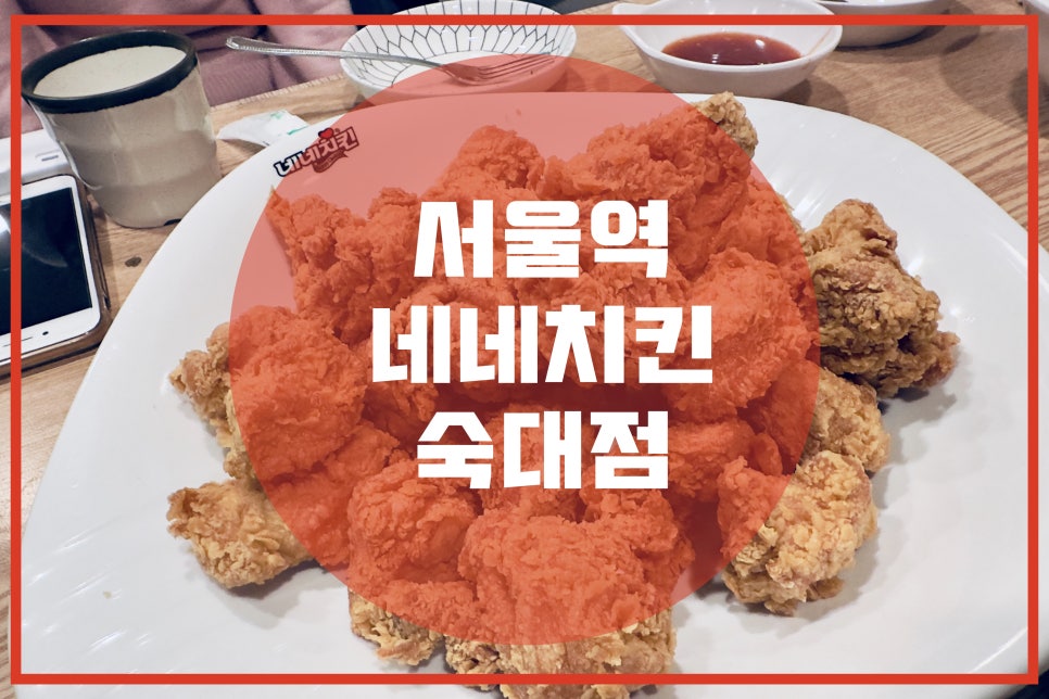 네네치킨숙대점 이미지